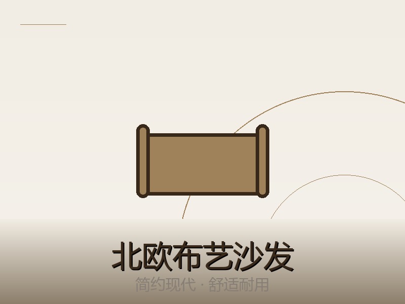 北欧风格三人布艺沙发