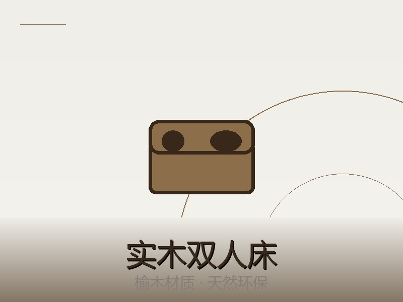 实木双人床 1.8米